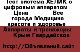 Тест-система ХЕЛИК с цифровым аппаратом  › Цена ­ 20 000 - Все города Медицина, красота и здоровье » Аппараты и тренажеры   . Крым,Гвардейское